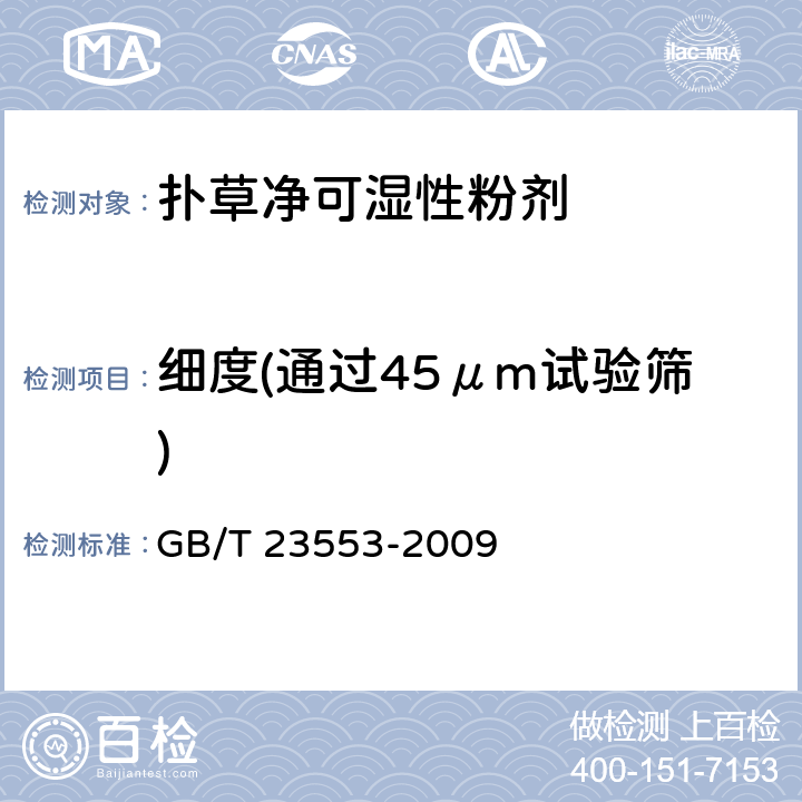 细度(通过45μm试验筛) 扑草净可湿性粉剂 GB/T 23553-2009 4.8