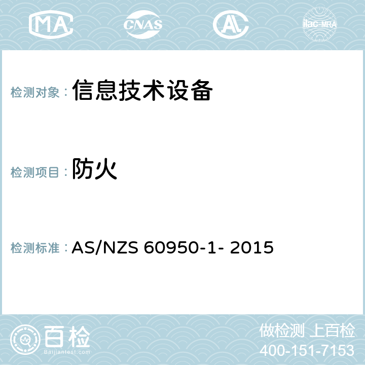 防火 信息技术设备的安全 第1部分：通用要求 AS/NZS 60950-1- 2015 4.7