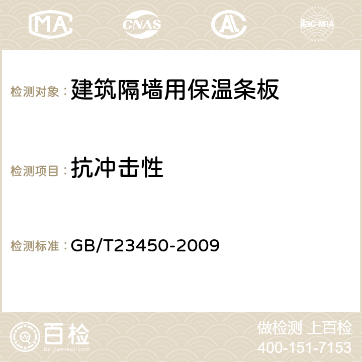 抗冲击性 《建筑隔墙用保温条板》 GB/T23450-2009 （6.4.1）