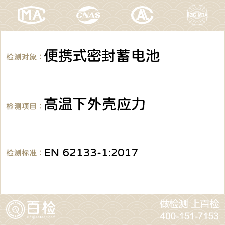 高温下外壳应力 含碱性或其它非酸性电解液的蓄电池和蓄电池组——便携式密封蓄电池和由它们组成的便携式电池组的安全要求-第1部分：镍系 EN 62133-1:2017 7.2.3