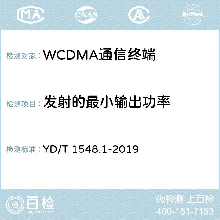 发射的最小输出功率 2GHz WCDMA数字蜂窝移动通信网终端设备测试方法（第三阶段）第1部分：基本功能，业务和性能 YD/T 1548.1-2019 7.2.7