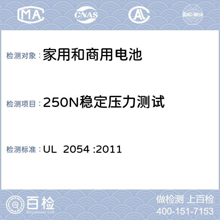 250N稳定压力测试 UL 2054 家用和商用电池的安全  :2011 19