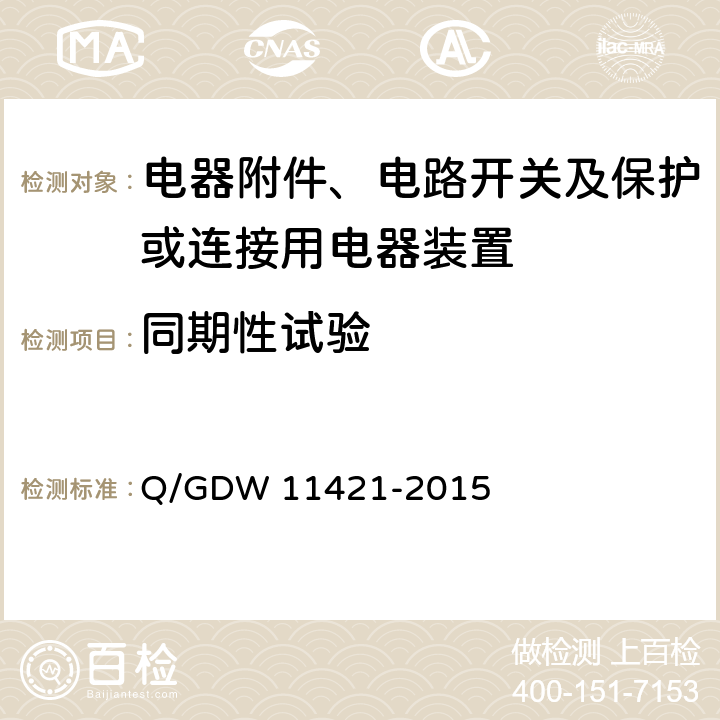 同期性试验 国家电网公司企业标准:电能表外置断路器技术规范 Q/GDW 11421-2015 (7.13）