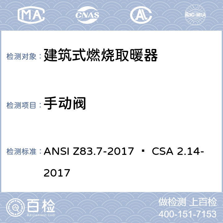 手动阀 建筑式燃烧取暖器 ANSI Z83.7-2017 • CSA 2.14-2017 5.11