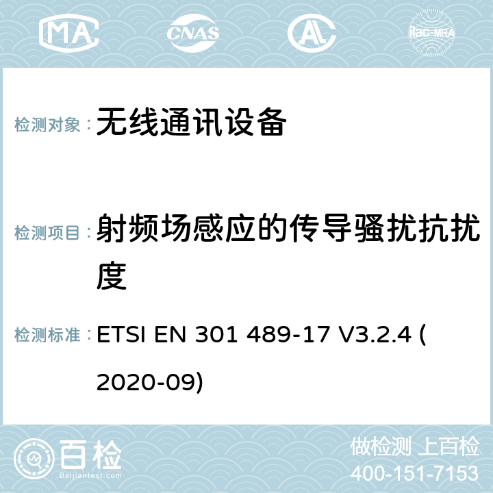 射频场感应的传导骚扰抗扰度 无线电设备和服务的电磁兼容性(EMC)标准；第17部分:宽频数据传输系统特殊条件; 电磁兼容性协调标准 ETSI EN 301 489-17 V3.2.4 (2020-09) 9.5