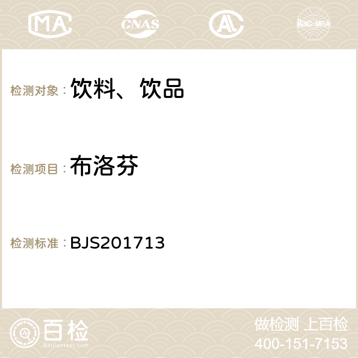 布洛芬 总局关于发布《饮料、茶叶及相关制品中对乙酰氨基酚等59种化合物的测定》等6项食品补充检验方法的公告(2017年第160号)中附件1饮料、茶叶及相关制品中对乙酰氨基酚等59种化合物的测定 BJS201713