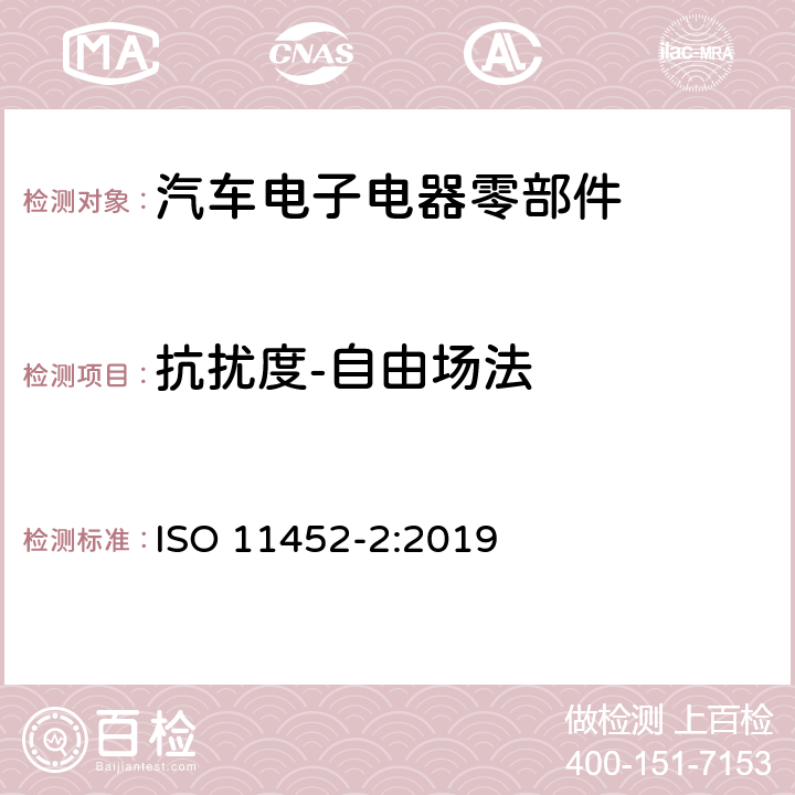 抗扰度-自由场法 道路车辆 电气/电子部件对窄带辐射电磁能的抗扰性试验方法 第2部分：电波暗室法 ISO 11452-2:2019