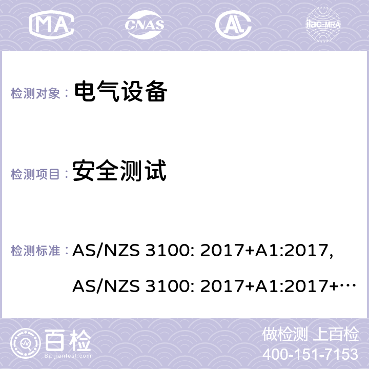 安全测试 认证和测试规范：电气设备通用要求 AS/NZS 3100: 2017+A1:2017, AS/NZS 3100: 2017+A1:2017+A2:2019 8