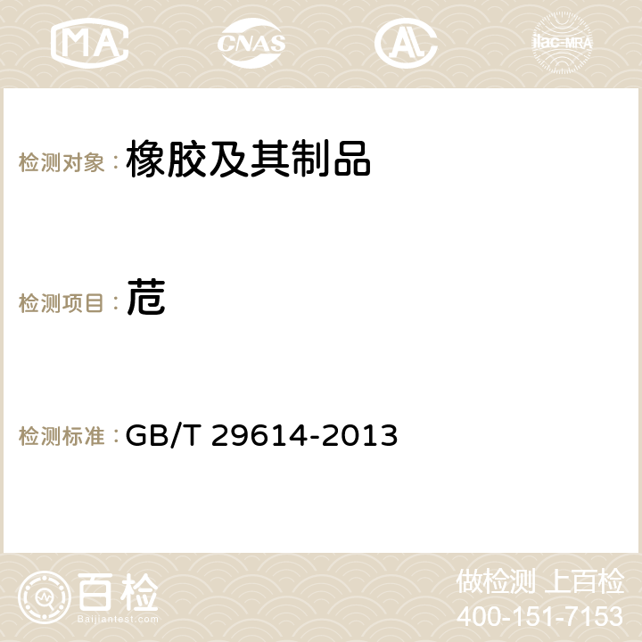 苊 硫化橡胶中多环芳烃含量的测定 GB/T 29614-2013