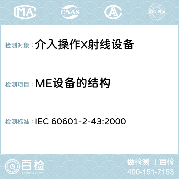 ME设备的结构 IEC 60601-2-43 医用电气设备第2-43部分：介入操作X射线设备安全专用要求 :2000 54,56,57,58,59