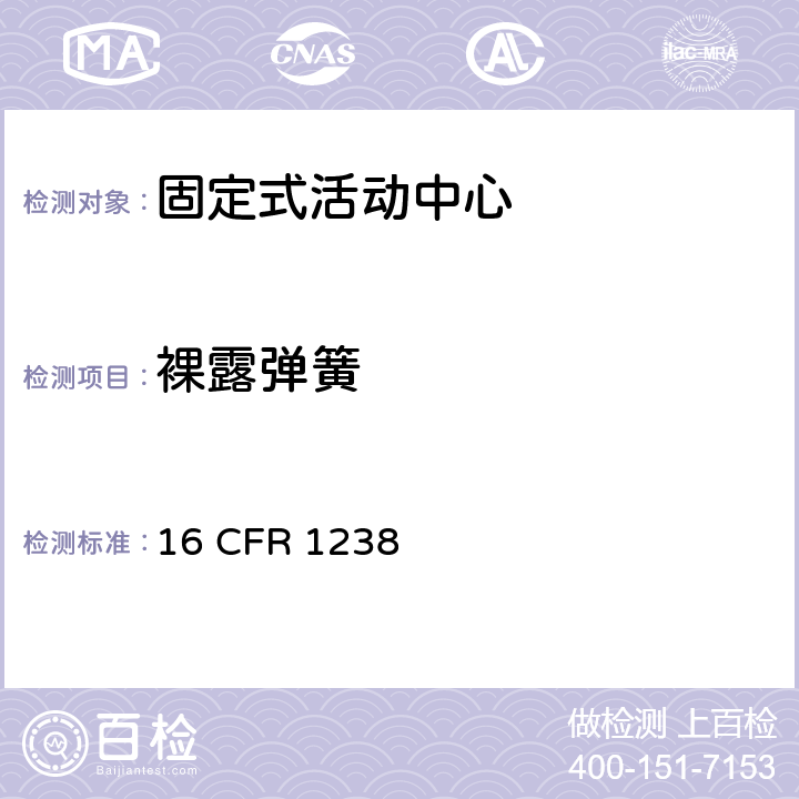 裸露弹簧 16 CFR 1238 固定式活动中心的安全规范  5.7