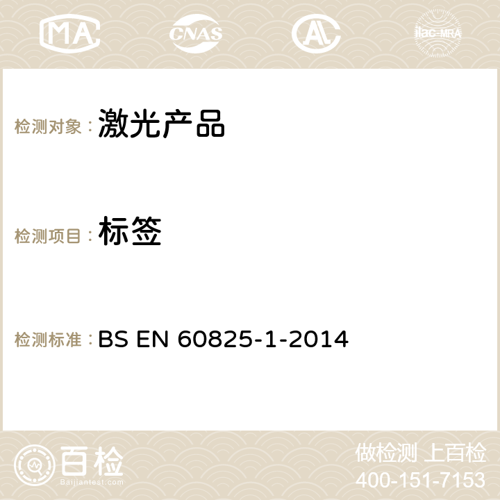 标签 激光产品的安全——设备分级和要求 BS EN 60825-1-2014 7