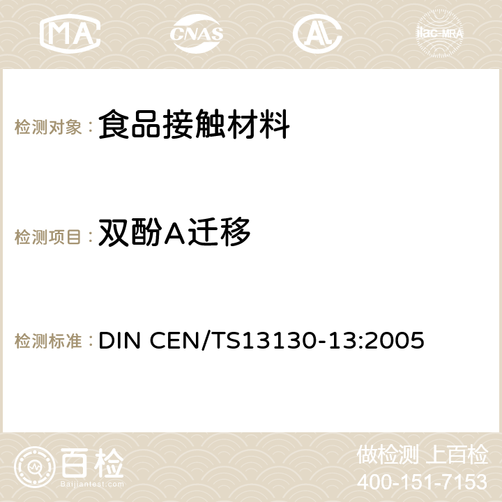 双酚A迁移 食品接触材料：塑料物质的限定-测定食品模拟液中的双酚A DIN CEN/TS13130-13:2005