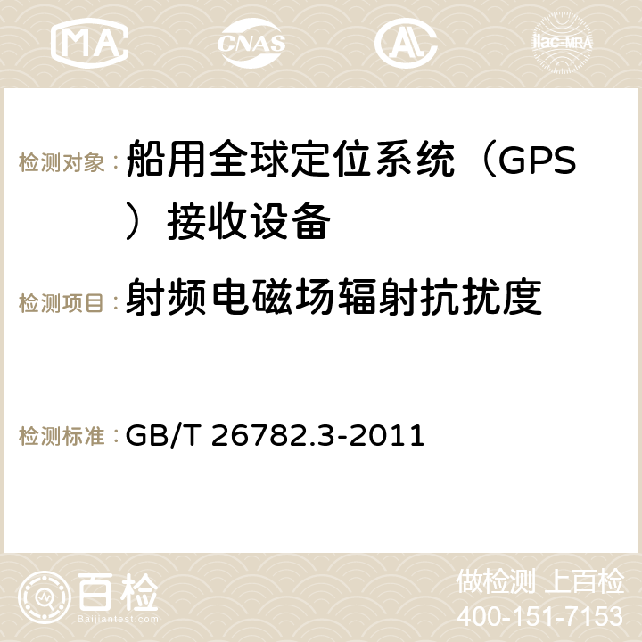 射频电磁场辐射抗扰度 卫星导航船舶监管信息系统 第3部分：船载终端技术要求 GB/T 26782.3-2011 7.7.2