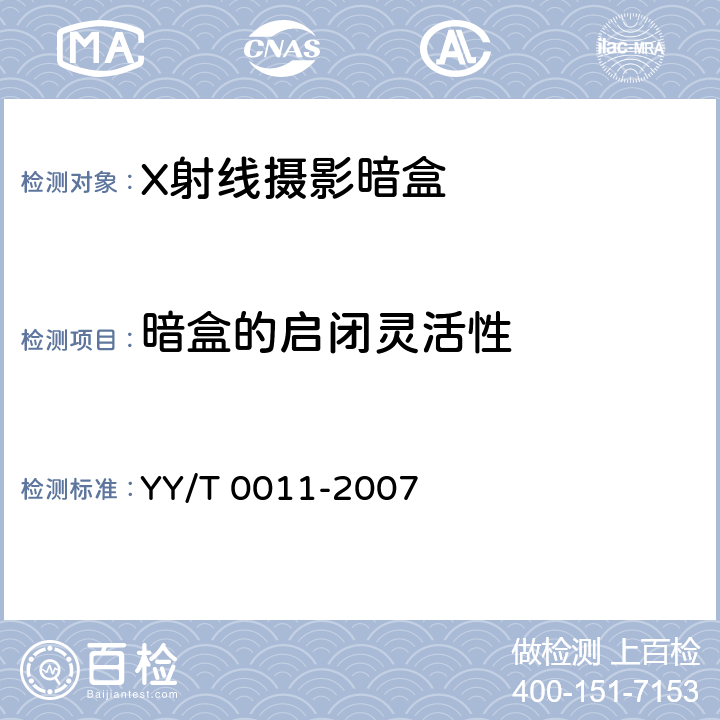暗盒的启闭灵活性 X射线摄影暗盒 YY/T 0011-2007 4.3