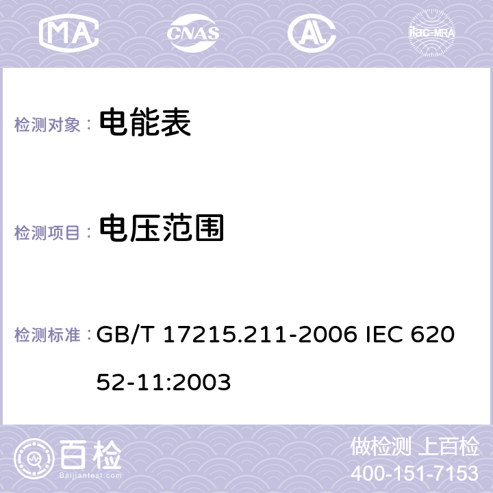 电压范围 交流电测量设备 通用要求、试验和试验条件 第11部分: 测量设备 GB/T 17215.211-2006 IEC 62052-11:2003 7.1.1