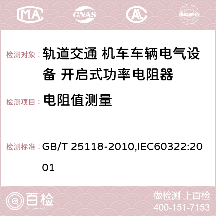 电阻值测量 轨道交通 机车车辆电气设备 开启式功率电阻器规则 GB/T 25118-2010,IEC60322:2001
 8.2.1
8.2.2
8.2.3