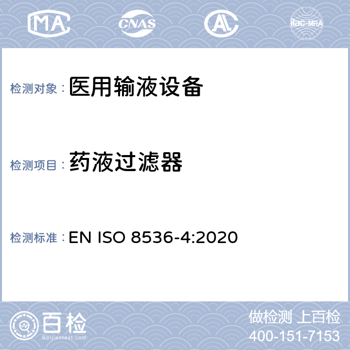 药液过滤器 医用输液设备 第4部分：一次性使用重力式输液器 EN ISO 8536-4:2020 7.7/附录A.6