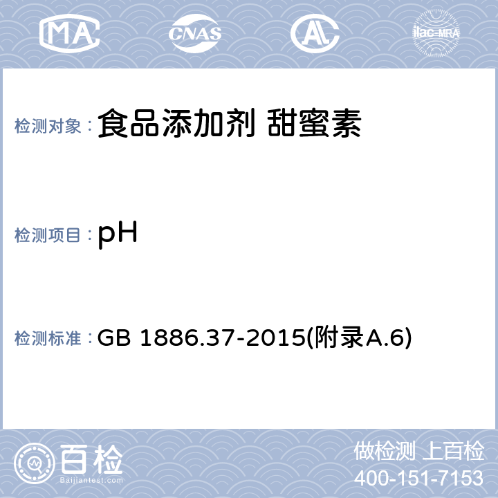 pH 食品安全国家标准 食品添加剂 环己基氨基磺酸钠（又名甜蜜素） GB 1886.37-2015(附录A.6)