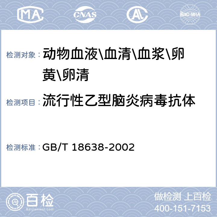 流行性乙型脑炎病毒抗体 流行性乙型脑炎诊断技术 GB/T 18638-2002