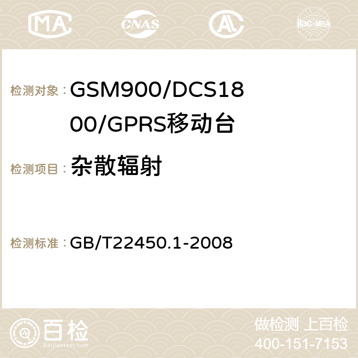 杂散辐射 《900/1800MHz TDMA数字蜂窝移动通信系统电磁兼容性限值和测量方法 第一部分：移动台及其辅助设备》 GB/T22450.1-2008