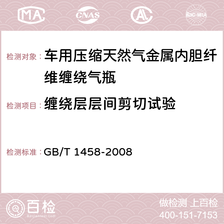 缠绕层层间剪切试验 《纤维缠绕增强塑料环形试样力学性能试验方法》 GB/T 1458-2008