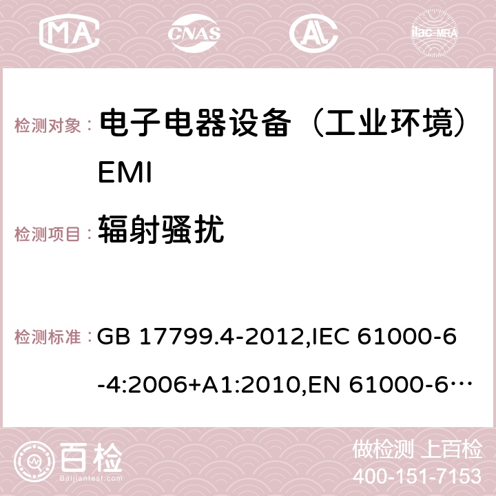 辐射骚扰 电磁兼容通用标准 工业环境中的发射试验 GB 17799.4-2012,IEC 61000-6-4:2006+A1:2010,EN 61000-6-4:2007+A1:2011,EN IEC 61000-6-4:2019 ,AS/NZS 61000.6.4:2012;IEC 61000-6-4:2018 7(9)