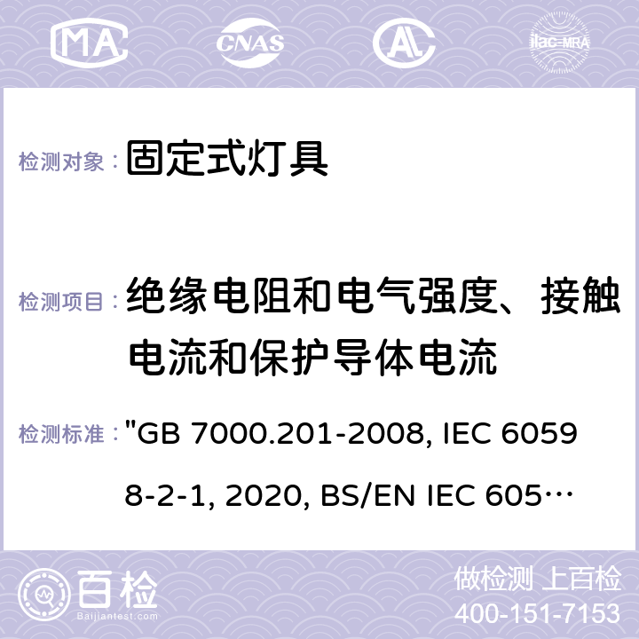 绝缘电阻和电气强度、接触电流和保护导体电流 灯具 第2-1部分：特殊要求 固定式通用灯具 "GB 7000.201-2008, IEC 60598-2-1:2020, BS/EN IEC 60598-2-1:2021, BS/EN 60598-2-1:1989, AS/NZS 60598.2.1:2014/Amdt 2:2019, AS/NZS 60598.2.1:2014/Amdt 1:2016, JIS C 8105-2-1:2017" 15