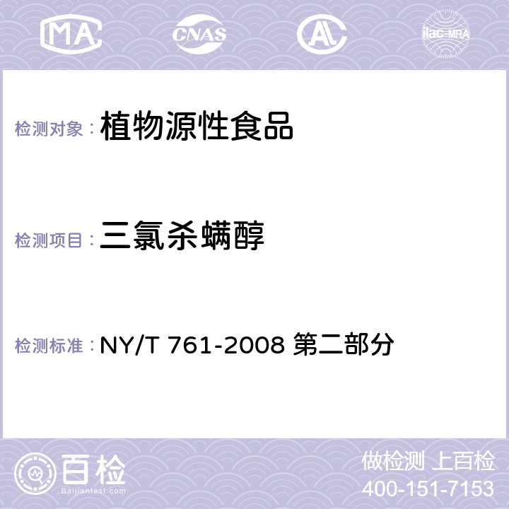 三氯杀螨醇 蔬菜和水果中有机磷、有机氯、拟除虫菊酯和氨基甲酸酯类农药多残留的测定 NY/T 761-2008 第二部分 方法二