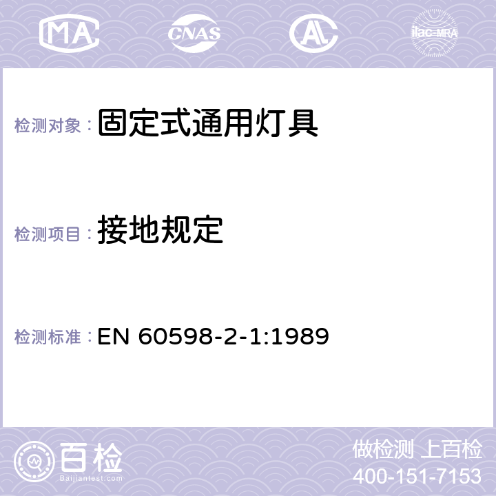 接地规定 灯具 第2部分：特殊要求 第1章：固定式通用灯具 EN 60598-2-1:1989 1.8