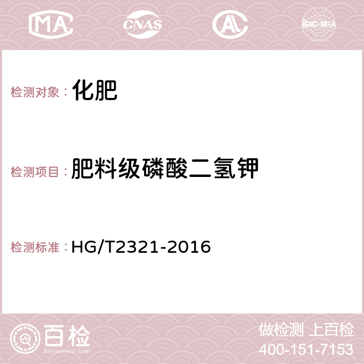 肥料级磷酸二氢钾 HG/T 2321-2016 肥料级磷酸二氢钾