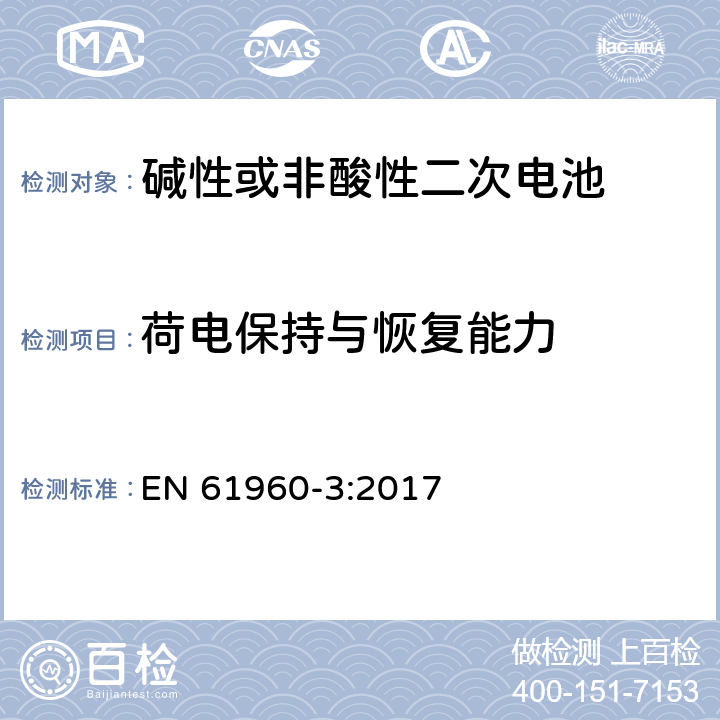 荷电保持与恢复能力 含碱性或其它非酸性电解质的单体蓄电池和蓄电池——便携式锂单体蓄电池和蓄电池组 EN 61960-3:2017 7.4