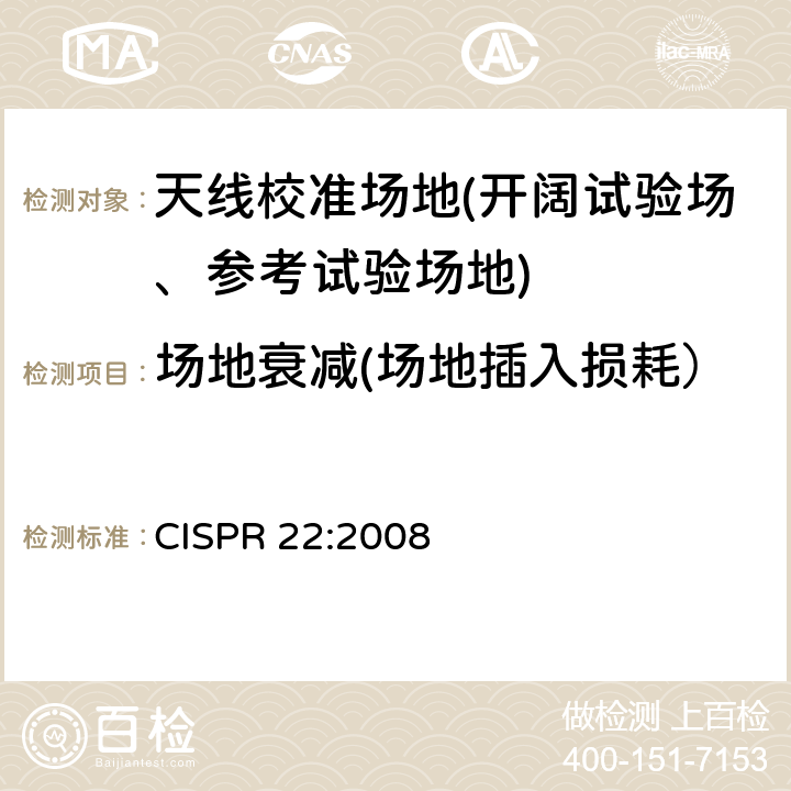 场地衰减(场地插入损耗） CISPR 22:2008 信息技术设备的无线电骚扰限值和测量方法 CISPR 22:2008 附录A