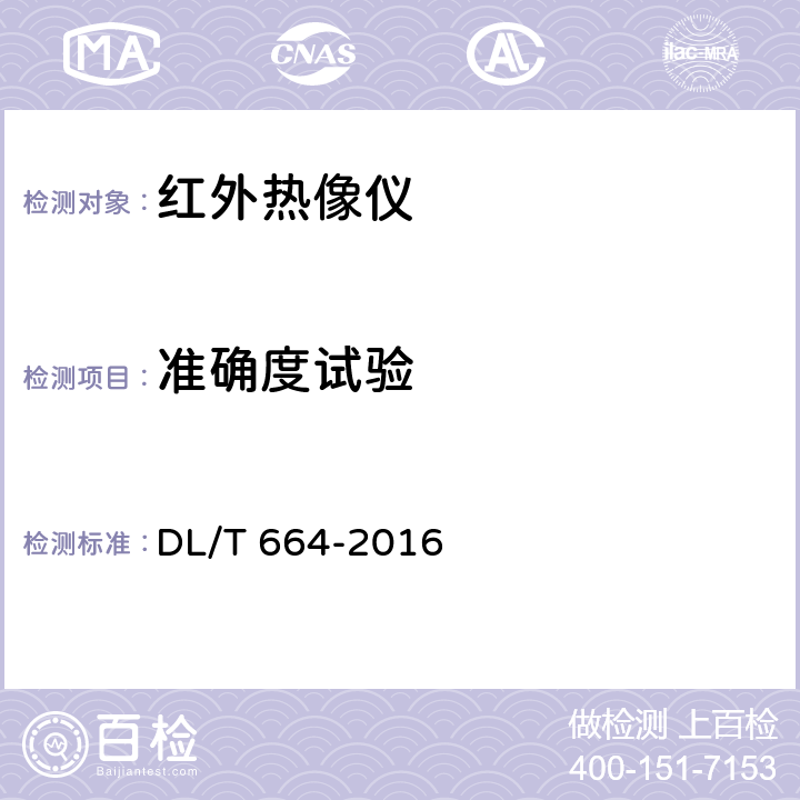 准确度试验 带电设备红外诊断应用规范 DL/T 664-2016 6.3.2.2