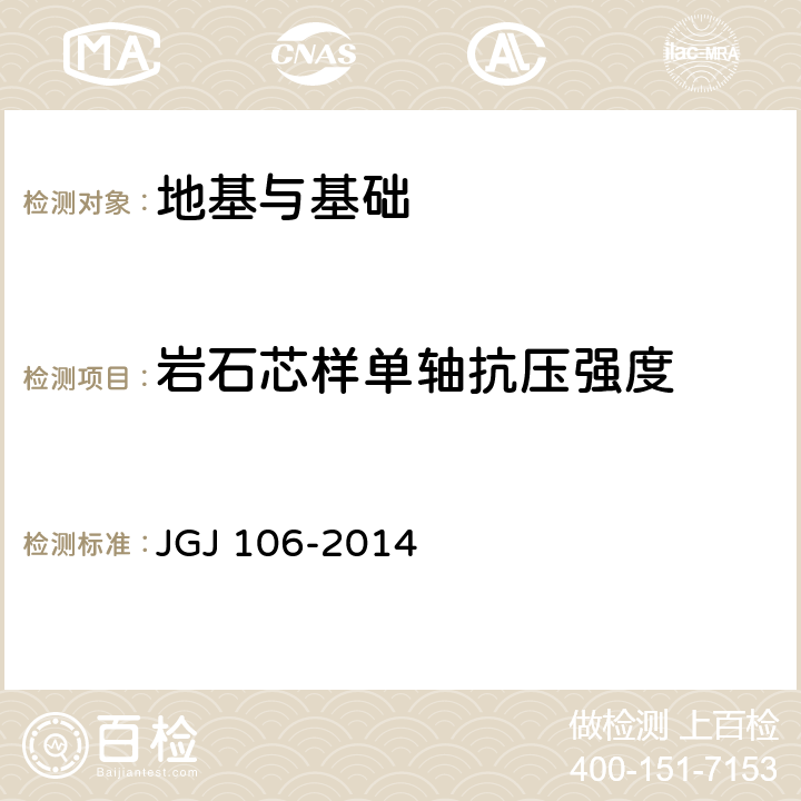 岩石芯样单轴抗压强度 建筑基桩检测技术规范 JGJ 106-2014 7