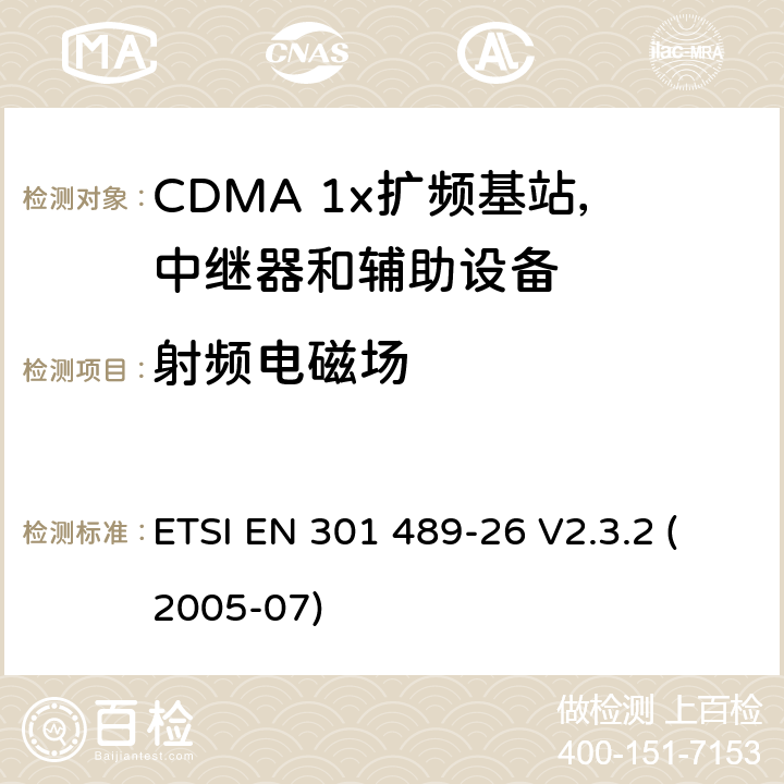 射频电磁场 电磁兼容性和无线电频谱事宜（ERM）; 无线电设备和服务的电磁兼容性（EMC）标准; 第26部分：CDMA 1x扩频基站，中继器和辅助设备的具体条件 ETSI EN 301 489-26 V2.3.2 (2005-07) 7.2.1
