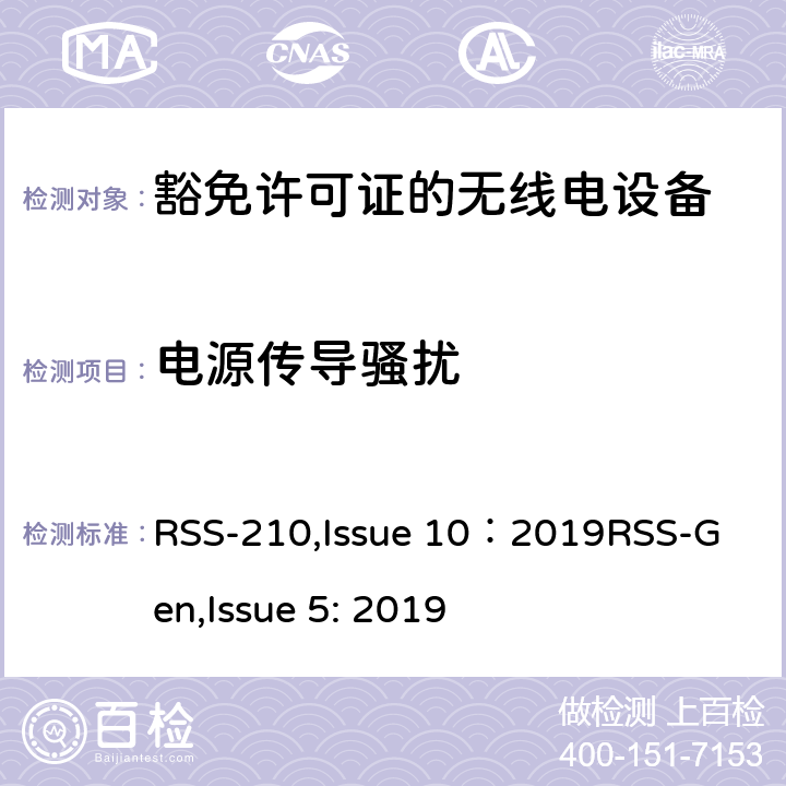 电源传导骚扰 豁免许可证的无线电设备：一类设备 RSS-210,Issue 10：2019
RSS-Gen,Issue 5: 2019 4,
附录A到K