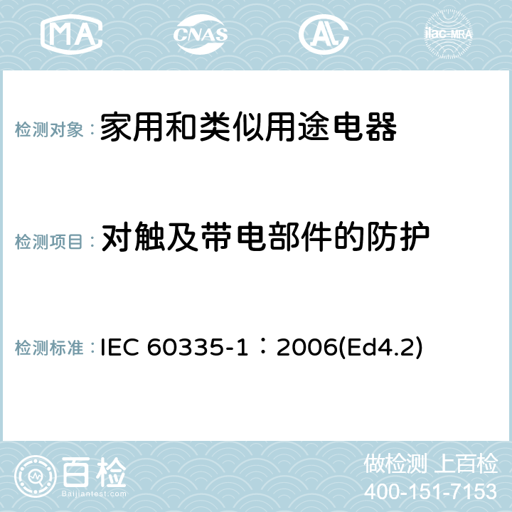 对触及带电部件的防护 家用和类似用途电器的安全 第1部分：通用要求 IEC 60335-1：2006(Ed4.2) 8