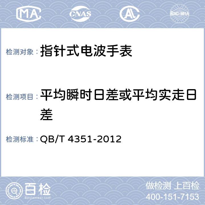 平均瞬时日差或平均实走日差 指针式电波手表 QB/T 4351-2012 5.4