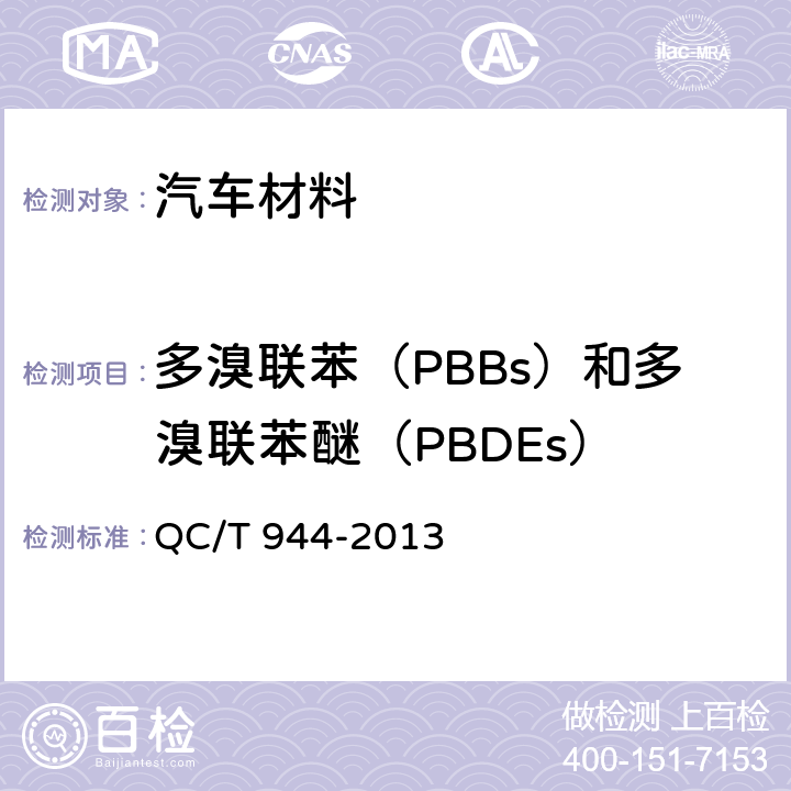 多溴联苯（PBBs）和多溴联苯醚（PBDEs） QC/T 944-2013 汽车材料中多溴联苯(PBBs)和多溴二苯醚(PBDEs)的检测方法