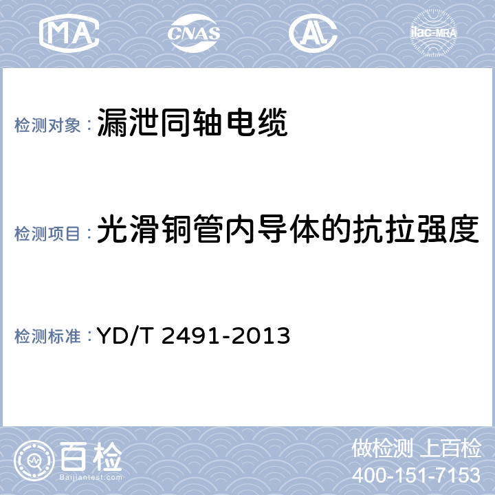 光滑铜管内导体的抗拉强度 通信电缆 物理发泡聚乙烯绝缘 纵包铜带外导体 辐射型漏泄同轴电缆 YD/T 2491-2013