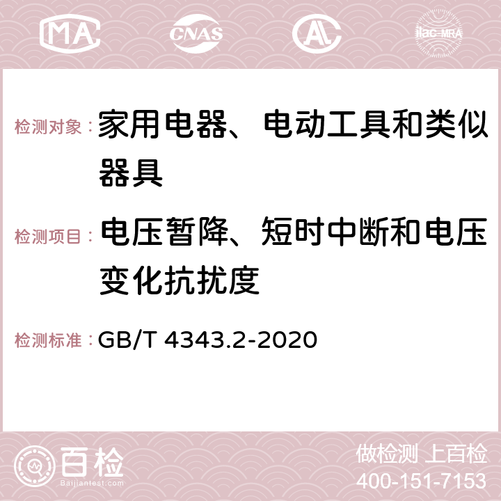 电压暂降、短时中断和电压变化抗扰度 电磁兼容 家用电器、电动工具和类似器具的要求 第2部分：抗扰度 GB/T 4343.2-2020 5.7