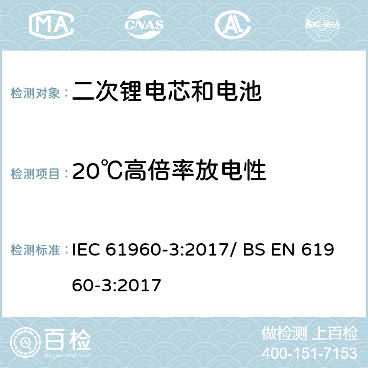 20℃高倍率放电性 便携式碱性或非酸性电解液二次锂电芯和电池 IEC 61960-3:2017/ BS EN 61960-3:2017 7.3.3