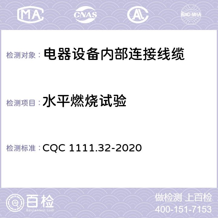 水平燃烧试验 电器设备内部连接线缆认证技术规范 第32部分：热塑性绝缘热塑性护套挤包电缆 CQC 1111.32-2020 8.2