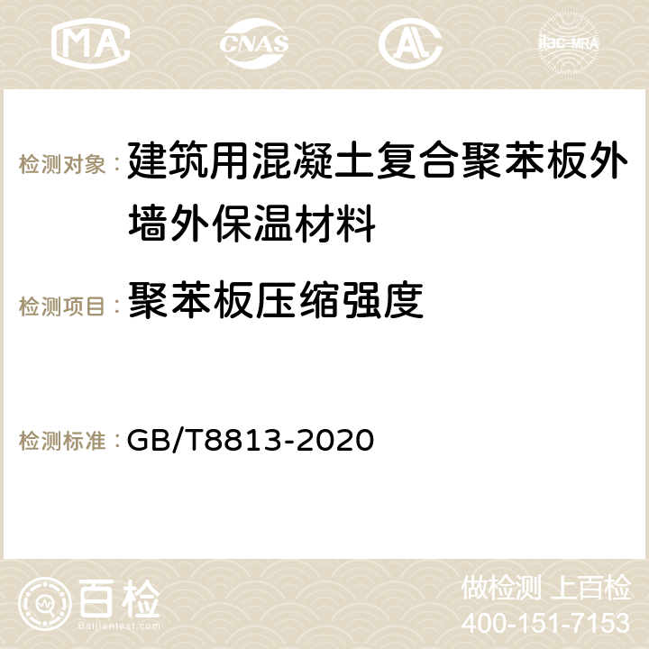 聚苯板压缩强度 硬质泡沫塑料压缩性能的测定 GB/T8813-2020 7,8,9