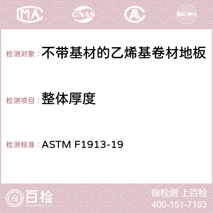 整体厚度 不带基材的乙烯基卷材地板标准规范 ASTM F1913-19 12.3
