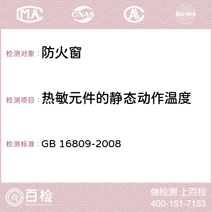 热敏元件的静态动作温度 《防火窗》 GB 16809-2008 （附录B）