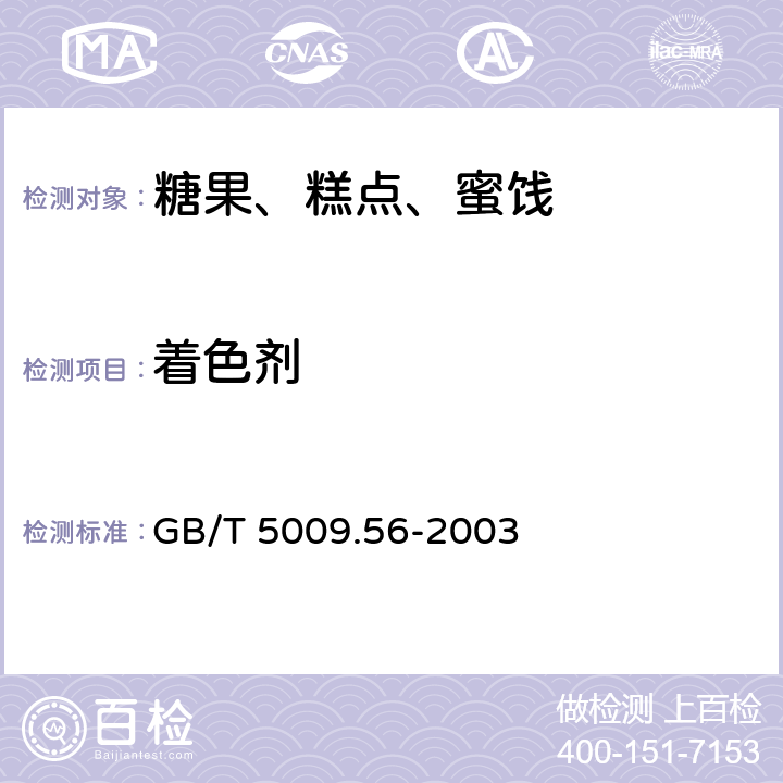 着色剂 糕点卫生标准的分析方法 GB/T 5009.56-2003