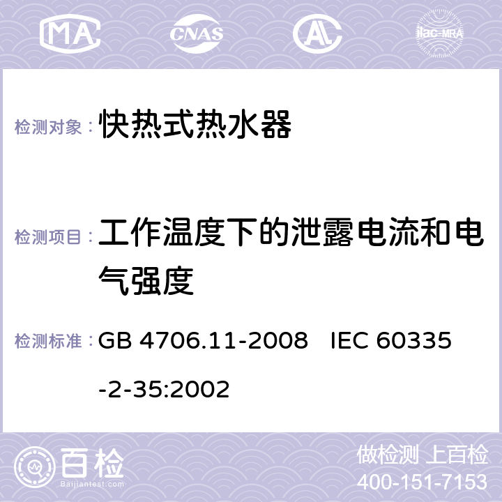 工作温度下的泄露电流和电气强度 家用和类似用途电器的安全 快热式热水器的特殊要求 GB 4706.11-2008 IEC 60335-2-35:2002 13