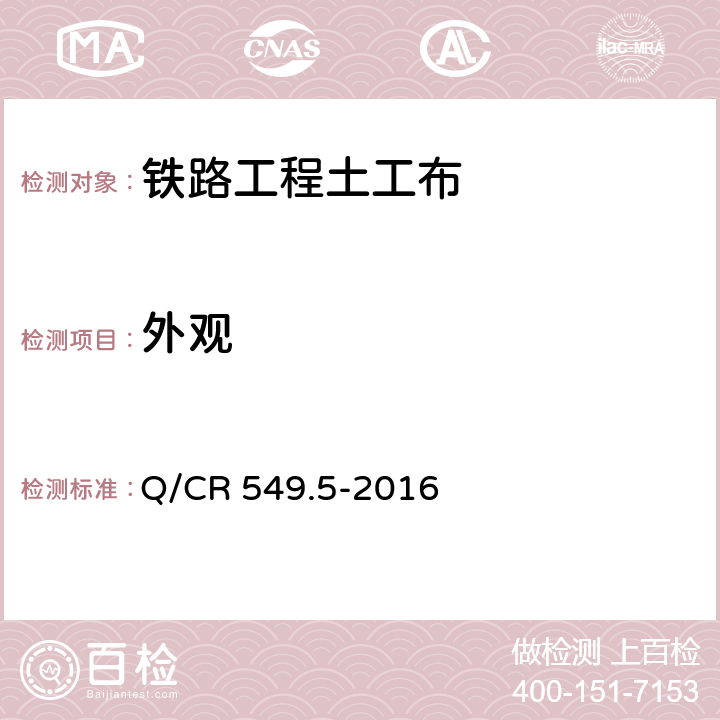 外观 铁路工程土工合成材料 第5部分：土工布 Q/CR 549.5-2016 附录A